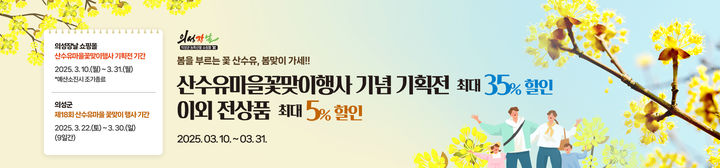  [의성=뉴시스] '의성장날 산수유마을 꽃맞이 행사 기획전' 포스터. 2025.03.21. (사진=의성군 제공) photo@newsis.com *재판매 및 DB 금지