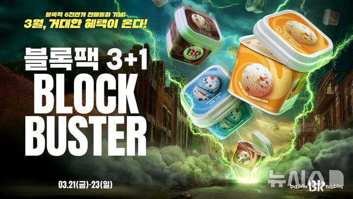 배스킨라빈스, 블록팩 6000만 개 판매 돌파…'3+1 프로모션' 전개