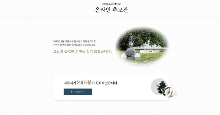 [천안=뉴시스] 천안함 46용사 추모 온라인 추모관. (사진=천안시 제공) 2025.3.21 photo@newsis.com *재판매 및 DB 금지