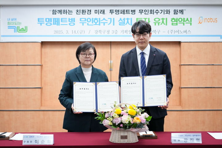 [서울=뉴시스] 이순희 강북구청장(왼쪽)이 투명페트병 무인회수기 '쓰샘' 운영사와의 투명페트병 무인회수기 설치 투자 유치 협약식을 마치고 기념사진을 찍고 있다. 2025.03.21. (사진=강북구 제공) *재판매 및 DB 금지