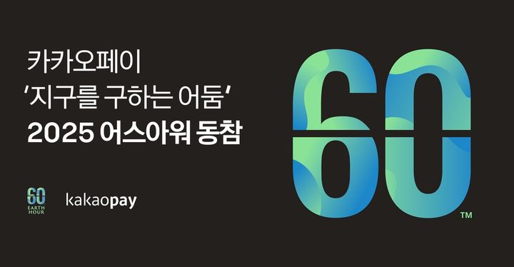 [서울=뉴시스] 카카오페이, 지구를 구하는 소등 '2025 어스아워' 동참 이미지. (사진=카카오페이 제공) 2025.03.20. photo@newsis.com *재판매 및 DB 금지