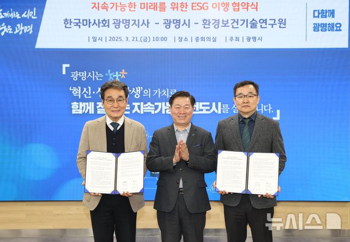 [광명=뉴시스]박승원 광명시장(사진 가운데)이 21일 오전 시청 중회의실에서 황규환 한국마사회 광명지사장(사진 오른쪽 첫번째), 백영만 환경보건기술연구원장과 ‘지속가능한 미래를 위한 ESG 이행협약’을 체결한 후 기념촬영을 하고 있다.(사진=광명시 제공)2025.03.21.photo@newsis.com