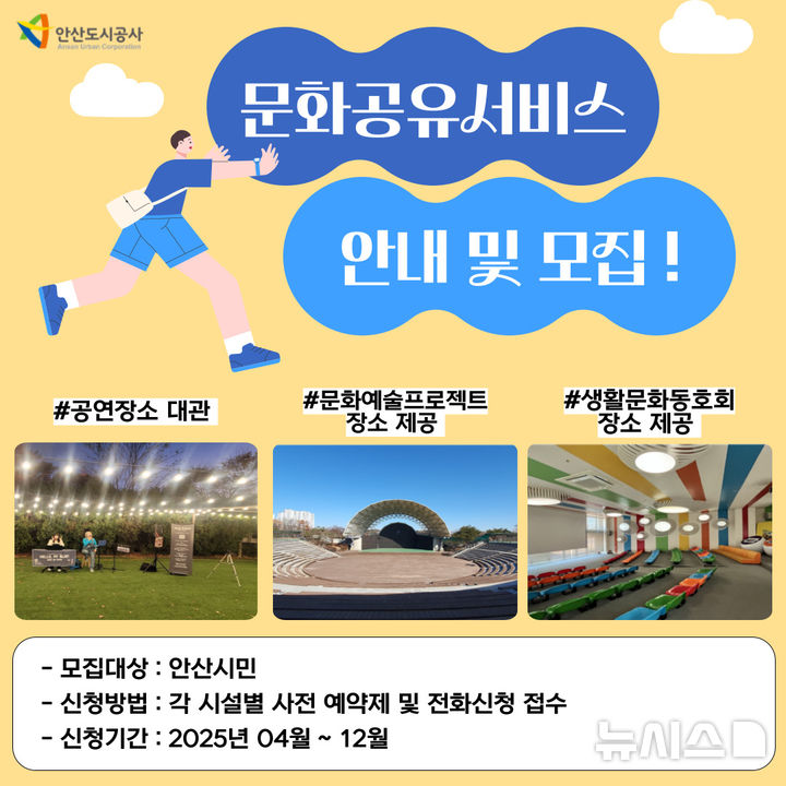 [안산=뉴시스]안산도시공사 문화공유서비스 디지털 홍보자료.(사진=안산도시공사 제공)2025.03.21.photo@newsis.com