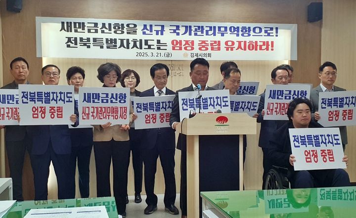 김제시의회 "전북도, 새만금신항 중립·공정성 훼손" 비판