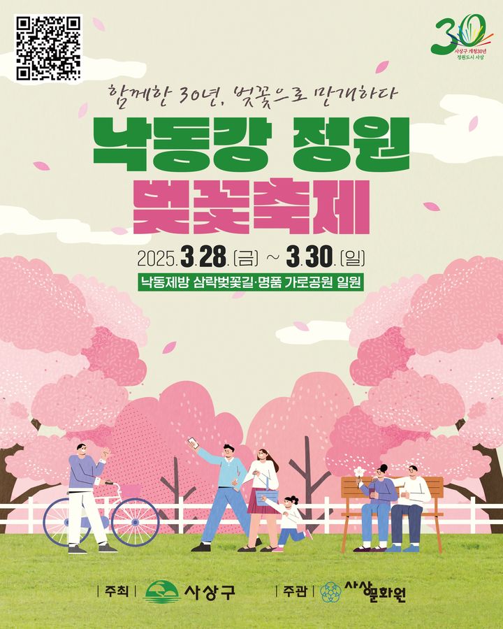 [부산=뉴시스] 낙동강정원 벚꽃축제 홍보 포스터. (사진=사상구청 제공) 2025.03.21. photo@newsis.com *재판매 및 DB 금지