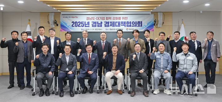 [창원=뉴시스]21일 경남도청 도정회의실에서 열린 '2025년 경남 경제대책협의회' 참석자들이 기념촬영하고 있다.(사진=경남도 제공) 2025.03.21. photo@newsis.com