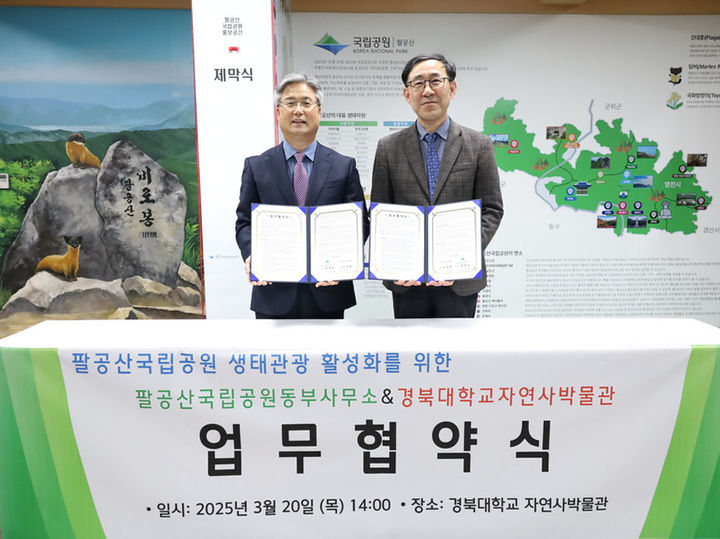 [대구=뉴시스] 국립공원공단 팔공산국립공원동부사무소는 경북대학교 자연사박물관과 생태관광 활성화를 위한 업무협약을 체결했다. (사진=팔공산국립공원동부사무소 제공) 2025.03.21. photo@newsis.com *재판매 및 DB 금지