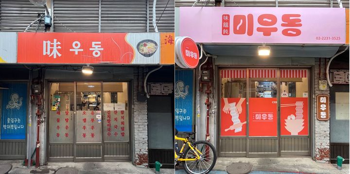[서울=뉴시스] '우리동네가게 아트테리어' 시공 전후. 2025.03.21 (사진 제공=성동구청) photo@newsis.com *재판매 및 DB 금지
