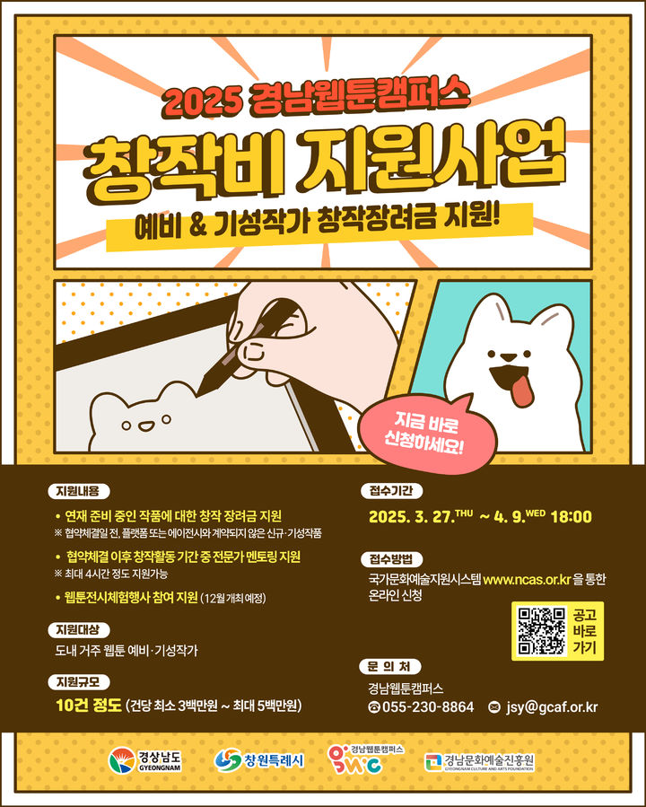 [경남소식]경남웹툰캠퍼스 창작비 지원사업 접수 등