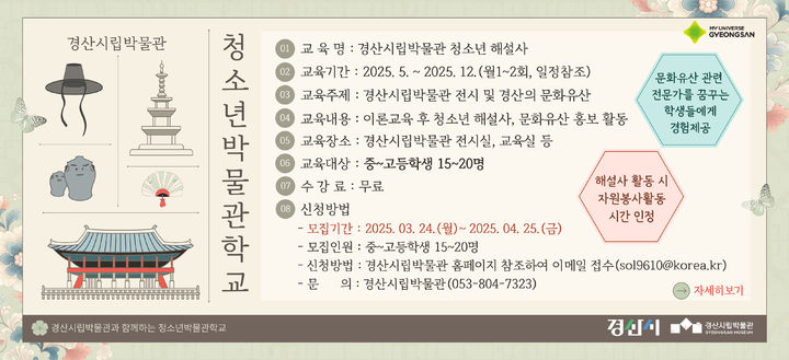 경산시립박물관, 청소년박물관학교 참여자 모집 (사진=경산시 제공) *재판매 및 DB 금지