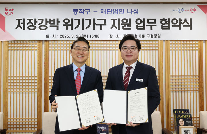 [서울=뉴시스] 박일하 구청장이 지난 20일 ‘동작구 저장강박 위기가구 지원 업무협약식’에서 국명호 재단법인 나섬 이사장과 협약 체결 후 기념사진을 찍고 있다. 2025.03.21 (사진 제공=동작구청) photo@newsis.com *재판매 및 DB 금지