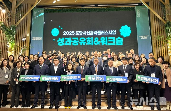 [포항=뉴시스] 송종욱 기자 = 포항시는 21일 라메르웨딩컨벤션에서 '신활력플러스사업 성과 공유와 액션 그룹 워크숍'을 개최됐다. 사진은 '성과공유회와 액션 그룹 워크숍' 참석자들이 기념 촬영하는 모습. (사진=포항시 제공) 2025.03.21. photo@newsis.com