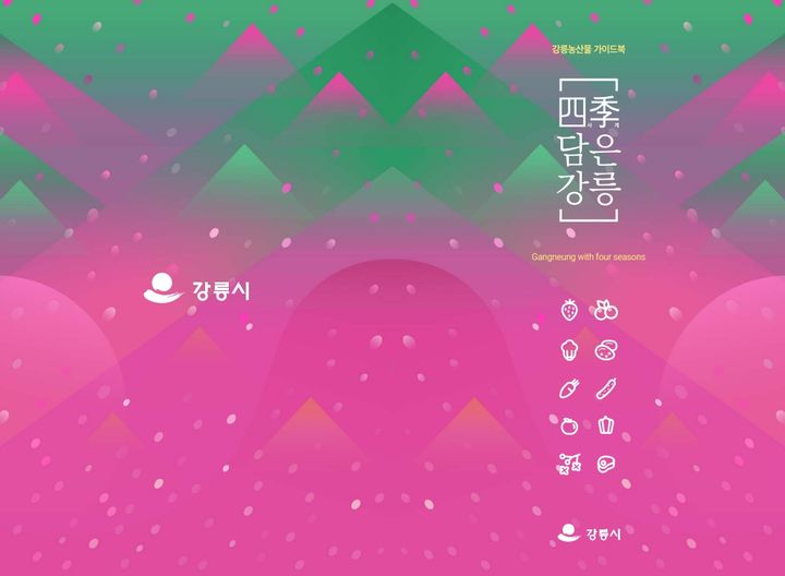 [강릉=뉴시스] 강릉의, 농산물 종합 가이드북 표지.(사진=강릉시 제공)photo@newsis.com *재판매 및 DB 금지