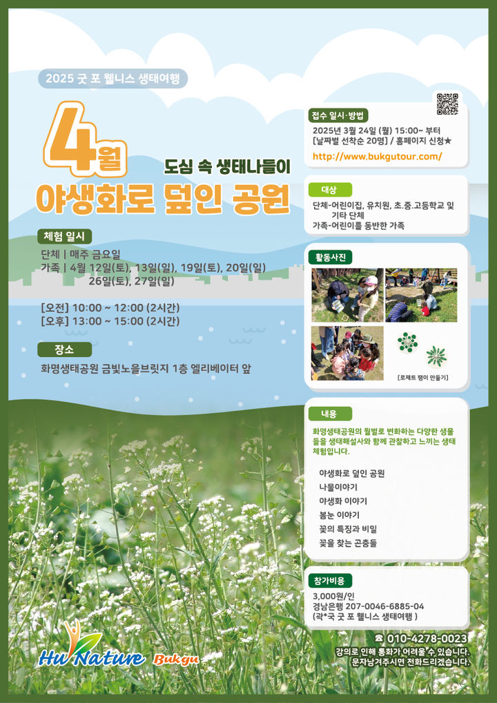 [부산=뉴시스] 부산 북구 '도심 속 생태나들이' 프로그램 안내 포스터. (사진=북구청 제공) 2025.03.21. photo@newsis.com *재판매 및 DB 금지