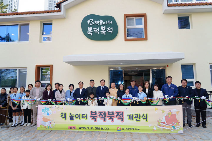 [울산=뉴시스] 울산 동구가 21일 (구)서부유치원을 복합문화공간으로 리모델링한 책놀이터 북적북적 개관식을 열고 김종훈 동구청장 등 내빈과 지역주민들이 참석해 축하테이프커팅을 하고 있다. (사진=울산 동구 제공) 2025.03.21. photo@newsis.com *재판매 및 DB 금지