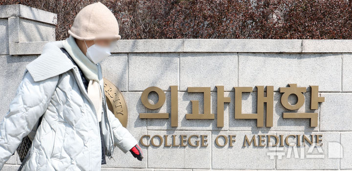[서울=뉴시스] 김선웅 기자 = 지난 3월21일 서울 소재 의과대학의 모습. 2025.03.21. mangusta@newsis.com