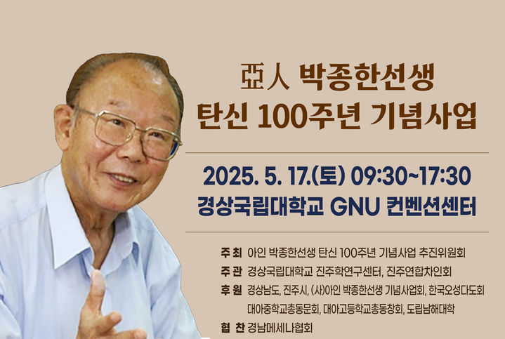 [진주=뉴시스]아인 박종한 선생 탄신 100주년 기념사업 포스터.(사진=기념사업회 제공).2025.03.23.photo@newsis.com *재판매 및 DB 금지