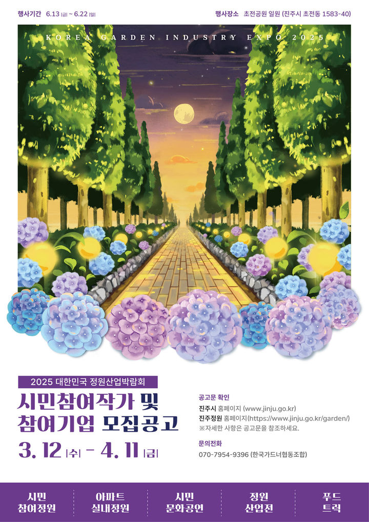 [진주=뉴시스]진주시, ‘2025 대한민국 정원산업박람회’ 참여자 및 참여업체 모집.(사진=진주시 제공).2025.03.23.photo@newsis.com *재판매 및 DB 금지