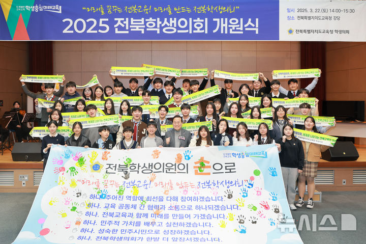 [전주=뉴시스]윤난슬 기자 = 22일 전북특별자치도교육청 2층 강당에서 서거석 교육감과 윤영임 교육국장, 전북학생의원과 가족 등 150여 명이 참석한 가운데 제3기 전북학생의회 개원식이 열렸다.2025.03.22.(사진=전북교육청 제공)