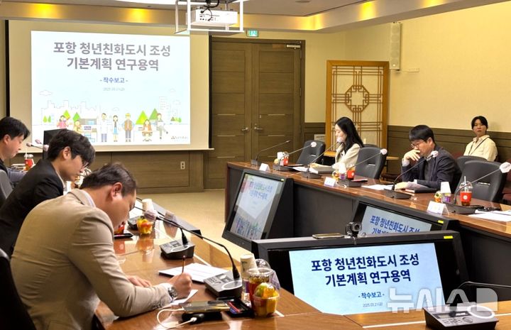 [포항=뉴시스] 송종욱 기자 = 포항시가 지난 21일 시청 중회의실에서 '포항 청년 친화 도시 조성' 연구 용역 착수 보고회를 개최했다. 사진은 용역 착수 보고회 모습. (사진=포항시 제공) 2025.03.23. photo@newsis.com