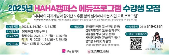 [부산=뉴시스] 2025년 상반기 하하캠퍼스 에듀프로그램 수강생 모집 안내문(사진=부산시 제공) 2025.03.24. photo@newsis.com *재판매 및 DB 금지