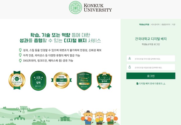  라온시큐어가 건국대학교에 국내 최초로 오픈한 디지털 배지 전용 웹사이트 접속화면(사진=라온시큐어 제공) *재판매 및 DB 금지