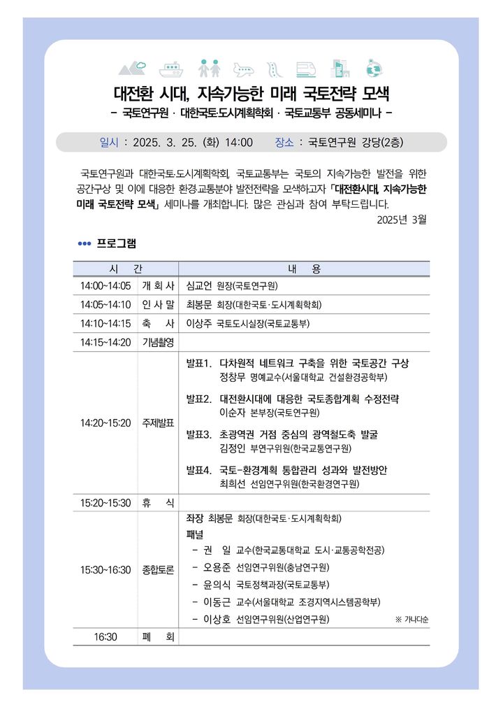 국토부 '제5차 국토종합계획 수정계획' 착수…국토·교통 발전 세미나