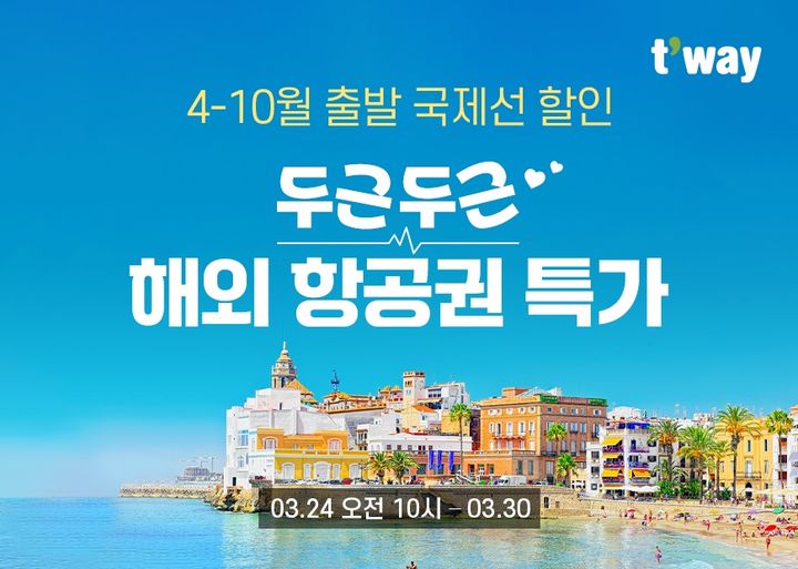 [대구=뉴시스] 티웨이항공 '두근두근 해외 항공권 특가' 국제선 프로모션 (사진=티웨이항공 제공) photo@newsis.com *재판매 및 DB 금지