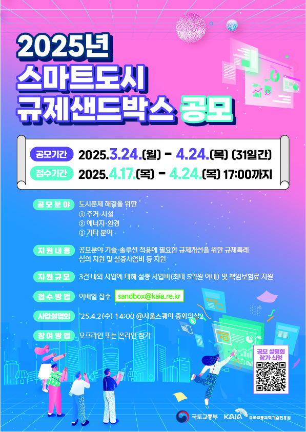 [서울=뉴시스] 국토교통부 스마트도시 규제 샌드박스 공모 포스터. 2025.03.24. (자료=국토부 제공) photo@newsis.com *재판매 및 DB 금지