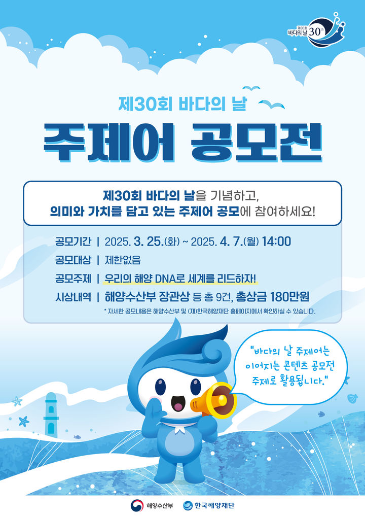 해수부, '제30회 바다의 날' 기념 대국민 콘텐츠 공모전 개최