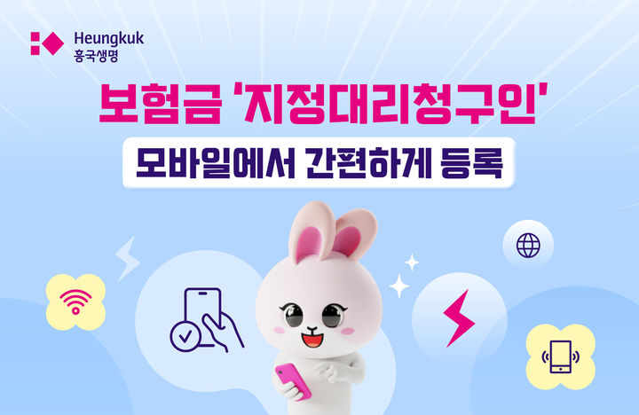 [서울=뉴시스] 모바일 지정대리청구인 서비스 도입 이미지. (사진=흥국생명 제공) 2025.03.24. photo@newsis.com&nbsp; *재판매 및 DB 금지