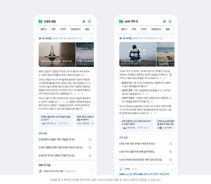 [서울=뉴시스] 네이버는 AI 브리핑을 27일에 출시한다고 24일 밝혔다. 사진은 멀티 출처형 AI 브리핑 (사진=네이버 제공) *재판매 및 DB 금지