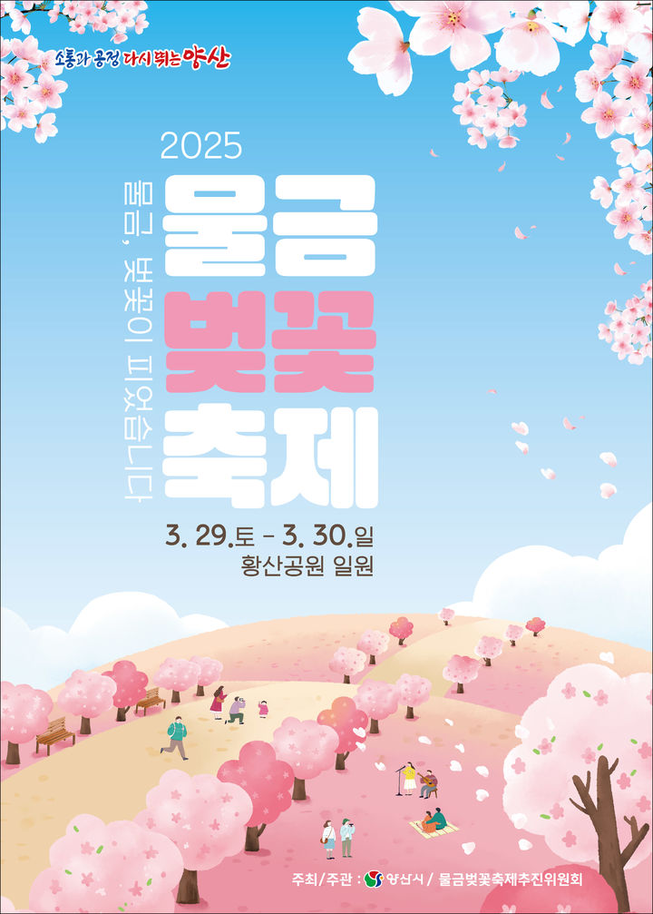 [양산=뉴시스] 양산시 물금 벚꽃축제 포스터. (사진=양산시 제공) 2025.03.24. photo@newsis.com *재판매 및 DB 금지