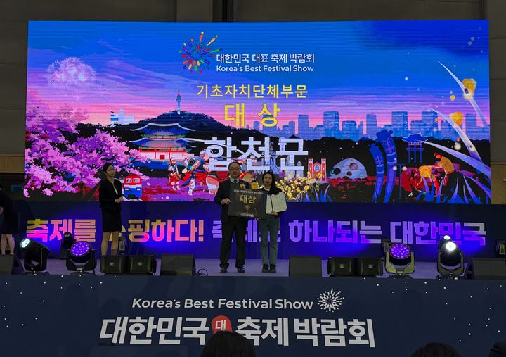 [합천=뉴시스] 합천군청 합천군, 제5회 대한민국 대표 축제박람회 합천군 대상 수상 *재판매 및 DB 금지 *재판매 및 DB 금지