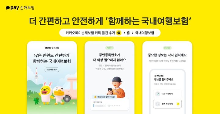 [서울=뉴시스] 카카오페이손해보험 '함께하는 국내여행보험' 출시 이미지. (사진=카카오페이 제공) 2025.03.24. photo@newsis.com *재판매 및 DB 금지