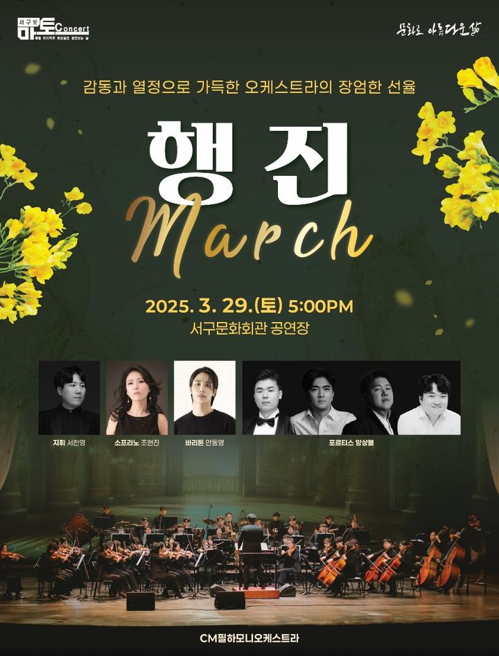 [대구=뉴시스] 대구 서구문화회관은 CM필하모니오케스트라 초청 서구愛 마토콘서트 '행진' 무대를 선보인다. (그래픽 = 대구시 서구 제공) 2025.03.24. photo@newsis.com *재판매 및 DB 금지