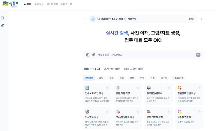 [서울=뉴시스] 성동GPT 화면. 2025.03.24 (사진 제공=성동구청) photo@newsis.com *재판매 및 DB 금지