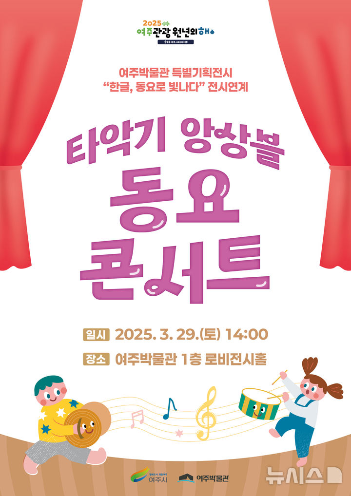 [여주=뉴시스]타악기 앙상블 동요 콘서트 포스터(사진=여주박물관 제공)2025.03.24. photo@newsis.com