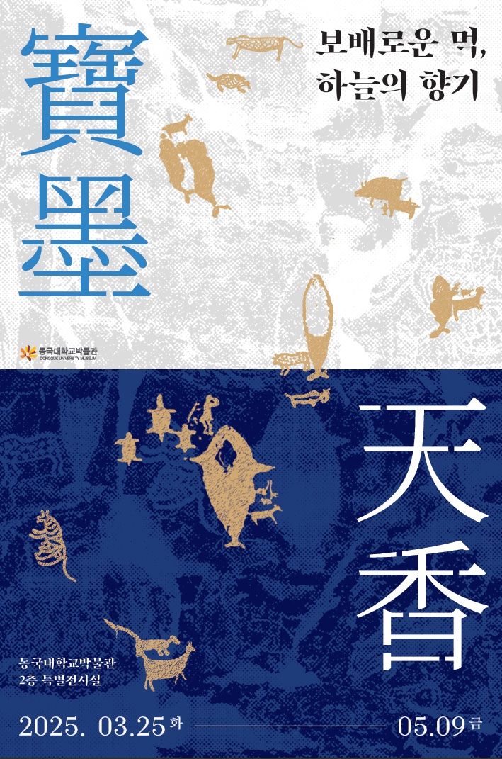 동국대박물관이 특별전 '보묵천향(寶墨天香)-보배로운 먹, 하늘의 향기'를 개최한다. (사진=동국대 제공) *재판매 및 DB 금지