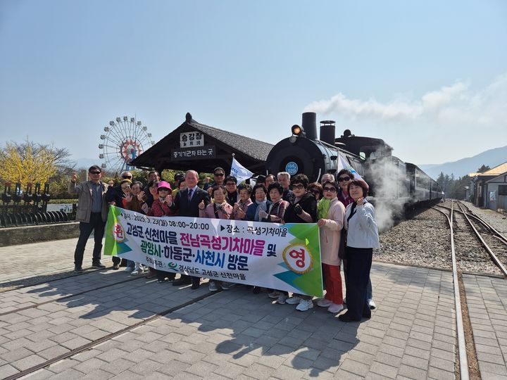 [고성(경남)=뉴시스] 신정철 기자= 경남 고성군 회화면 신천마을(이장 도종국) 주민 30여 명은 올 하반기에 실시되는 농어촌취약지역 생활여건개조사업을 앞두고 지난 23일 오전 8시부터 전남 곡성군 기차마을 및 광양시 매화마을, 하동군 화개장터, 사천시 일원 등에서 선진지 견학을 실시했다.사진은 곡성군 기차마을 방문 기념사진.(사진=고성군 제공).2025.03.24. photo@newsis.com *재판매 및 DB 금지