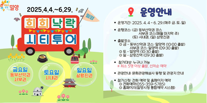 [밀양=뉴시스] 희희낙락 밀양 시티투어 안내문. (사진=밀양시의회 제공) 2025.03.25. photo@newsis.com *재판매 및 DB 금지