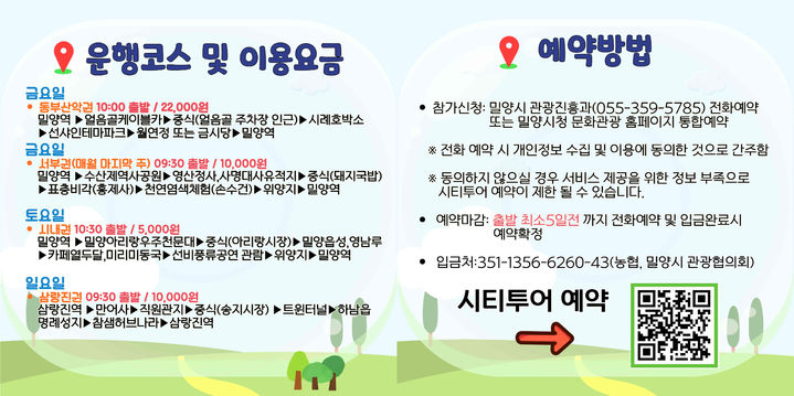 [밀양=뉴시스] 희희낙락 밀양 시티투어 안내문. (사진=밀양시의회 제공) 2025.03.25. photo@newsis.com *재판매 및 DB 금지