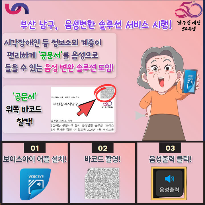 [부산=뉴시스] 부산 남구 공문서 음성변환 서비스 도입 (그림=부산 남구청 제공) 2025.03.24. photo@newsis.com *재판매 및 DB 금지