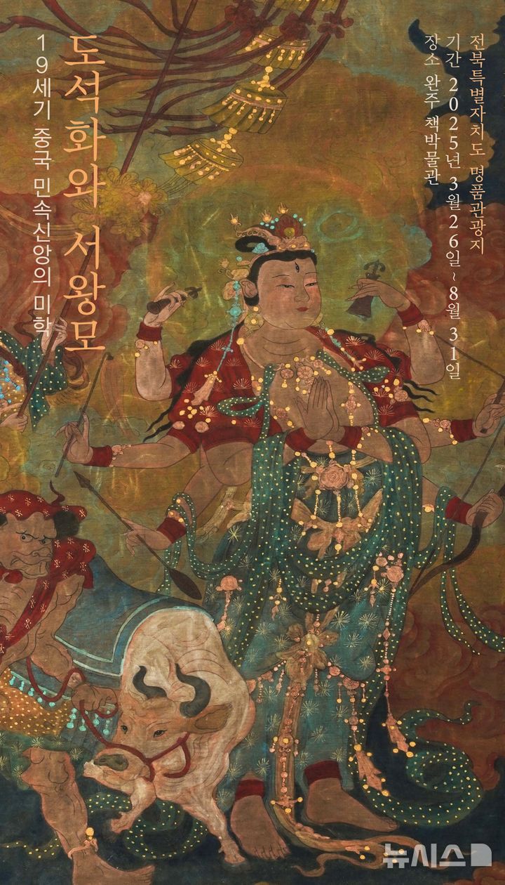 [완주=뉴시스] 완주군 삼례책마을서 '도석화와 서왕모' 전시. *재판매 및 DB 금지