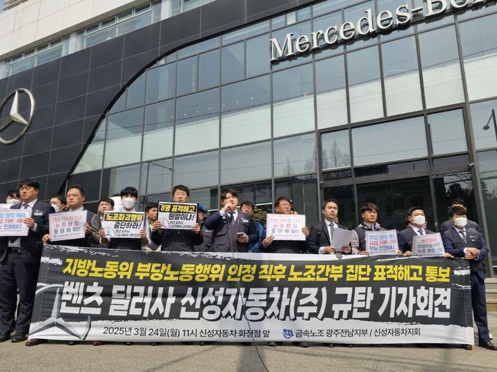 [광주=뉴시스] 전국금속노동조합 광주전남지부 신성자동차지회는 24일 오전 광주 서구 신성자동차 판매장 앞에서 기자회견을 열고 사측의 부당 해고를 주장하고 있다. (사진 = 전국금속노조 광주전남지부 제공) 2025.03.04. photo@newsis.com *재판매 및 DB 금지