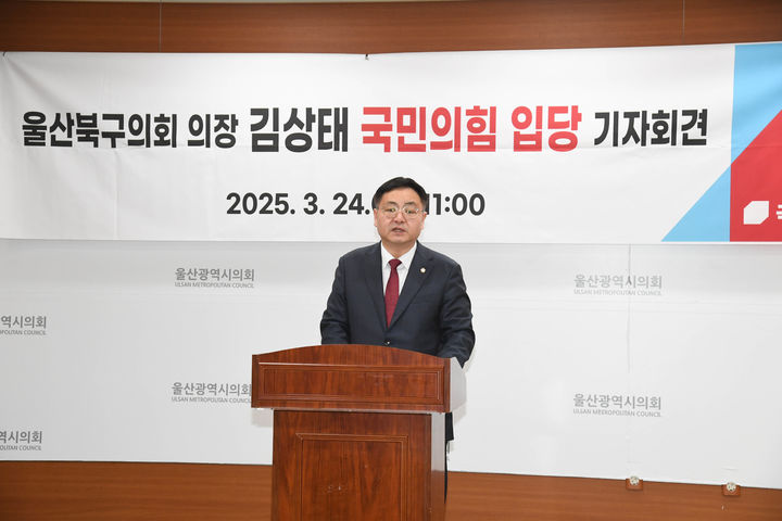 울산시 북구의회 김상태 의장이 24일 시의회 프레스센터에서 기자회견을 열고 국민의힘 입당을 선언하고 있다. (사진=시의회 제공) 2025.03.24. photo@newsis.com *재판매 및 DB 금지