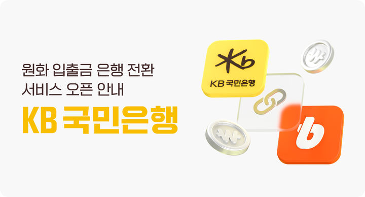 빗썸 KB국민은행 계좌 원화 입출금 지원. (사진=빗썸 제공) *재판매 및 DB 금지