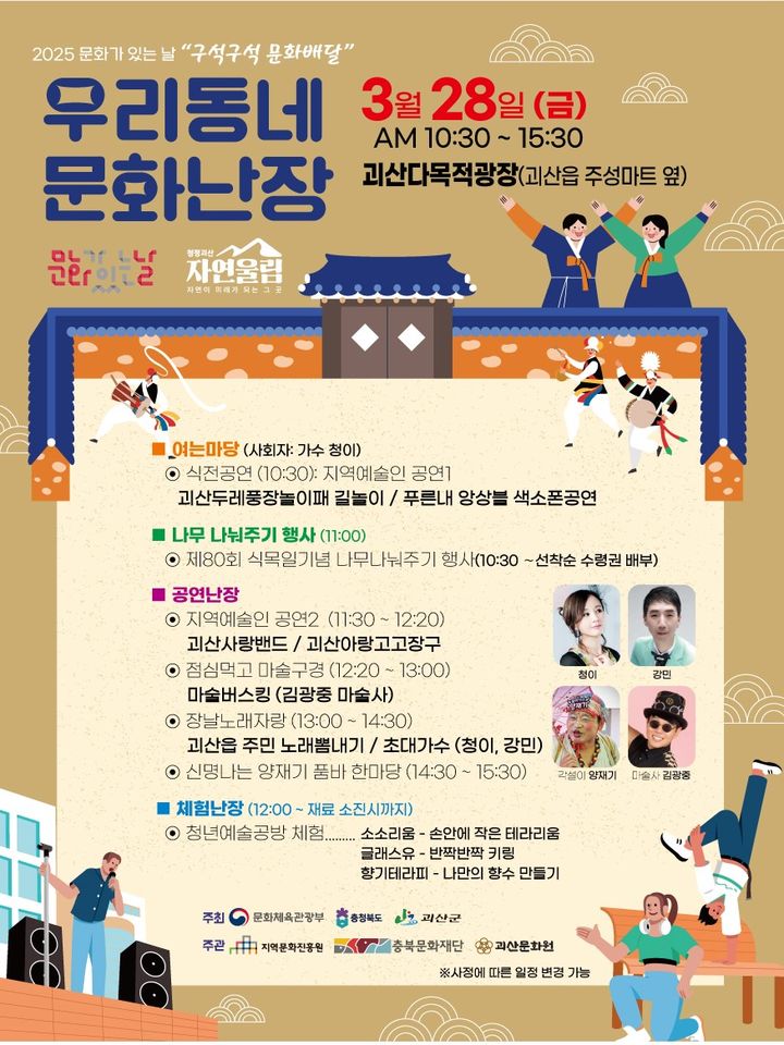 [괴산=뉴시스] 괴산군 우리동네 문화난장 포스터. (사진=괴산군 제공) photo@newsis.com *재판매 및 DB 금지