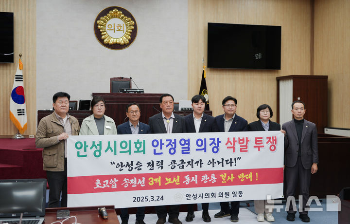 [안성=뉴시스] 안성시의회가 24일 시의회 본회의장에서 관내 7개면을 관통하는 345kV 송전선로 건설사업에 대한 전면 반대하며 기자회견을 벌이고 있다. (사진=안성시의회 제공) 2025.03.24.photo@newsis.com 