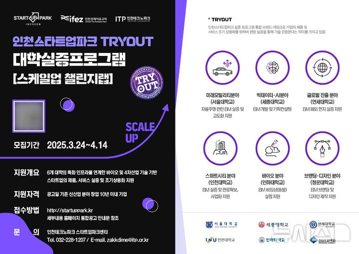 인천스타트업파크, 대학 실증프로그램 참여기업 모집